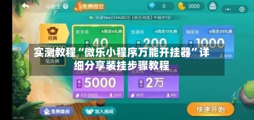 实测教程“微乐小程序万能开挂器	”详细分享装挂步骤教程-第1张图片