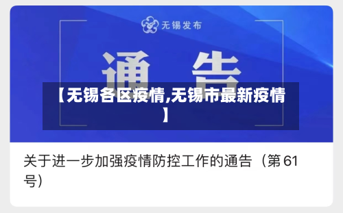 【无锡各区疫情,无锡市最新疫情】-第1张图片