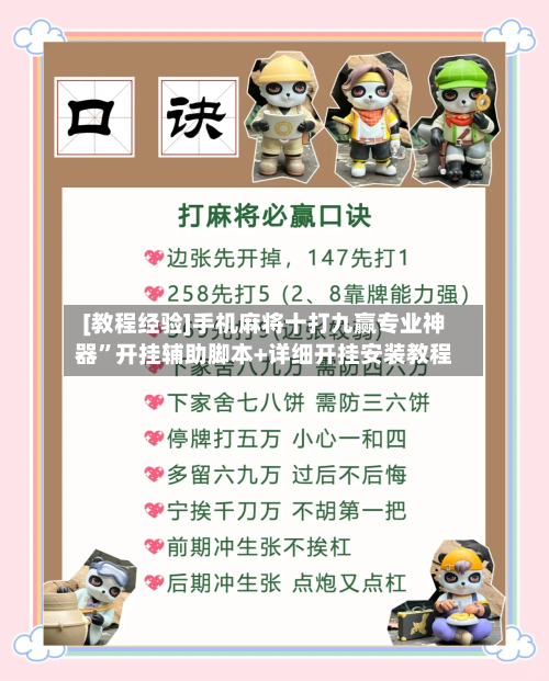 [教程经验]手机麻将十打九赢专业神器”开挂辅助脚本+详细开挂安装教程-第2张图片