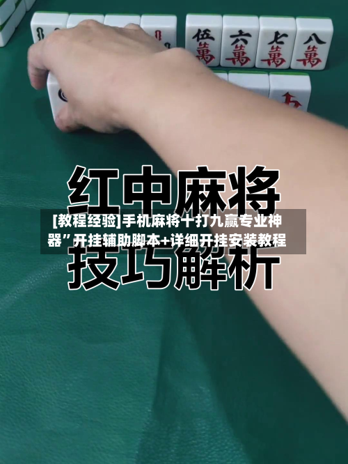 [教程经验]手机麻将十打九赢专业神器	”开挂辅助脚本+详细开挂安装教程-第1张图片