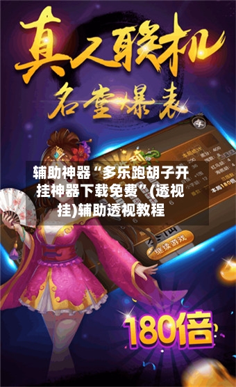 辅助神器“多乐跑胡子开挂神器下载免费”(透视挂)辅助透视教程-第1张图片