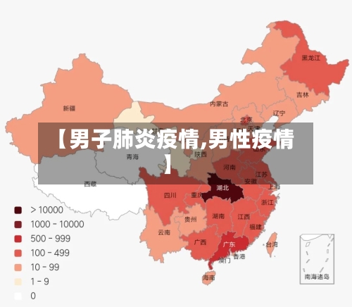 【男子肺炎疫情,男性疫情】-第1张图片
