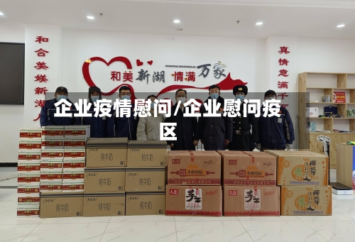 企业疫情慰问/企业慰问疫区-第1张图片