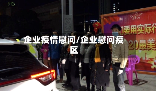 企业疫情慰问/企业慰问疫区-第3张图片