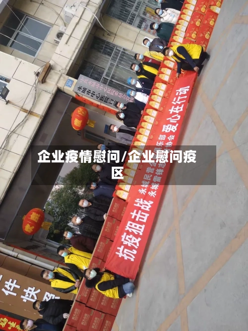企业疫情慰问/企业慰问疫区-第2张图片