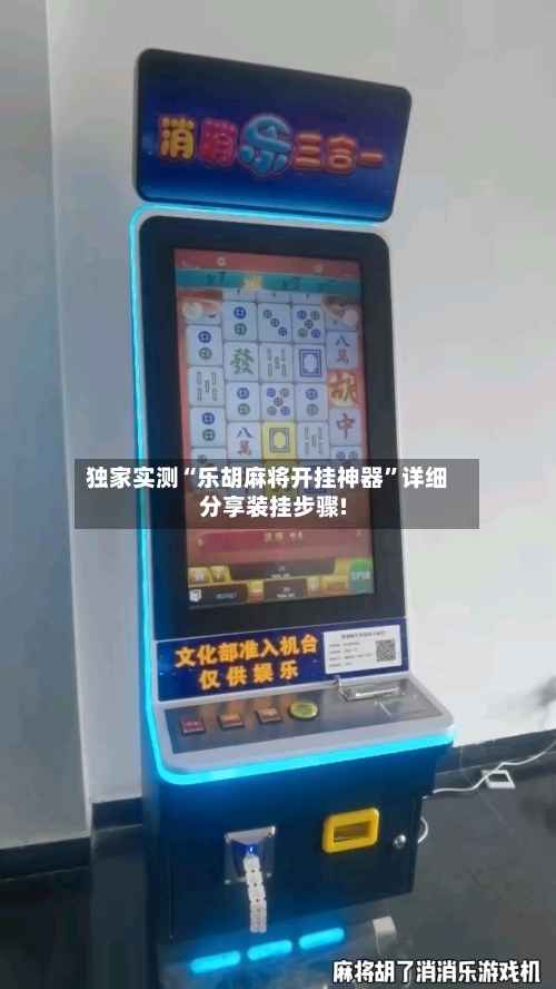 独家实测“乐胡麻将开挂神器”详细分享装挂步骤!-第2张图片