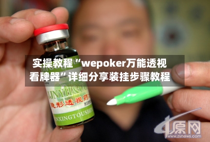 实操教程“wepoker万能透视看牌器”详细分享装挂步骤教程-第3张图片