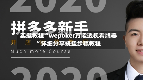 实操教程“wepoker万能透视看牌器	”详细分享装挂步骤教程-第2张图片