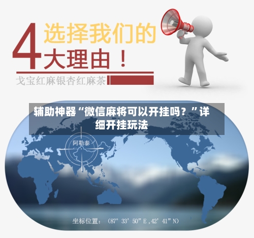 辅助神器“微信麻将可以开挂吗？	”详细开挂玩法-第1张图片