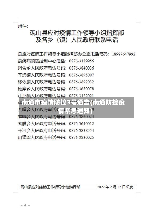 南通市疫情防控3号通告(南通防控疫情紧急通知)-第2张图片