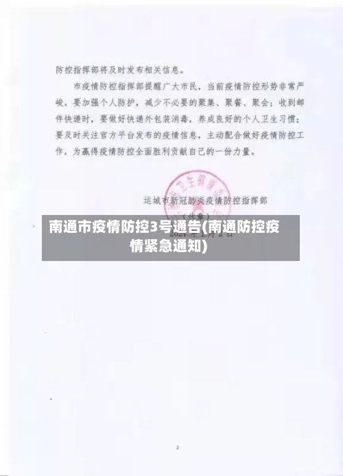 南通市疫情防控3号通告(南通防控疫情紧急通知)-第3张图片