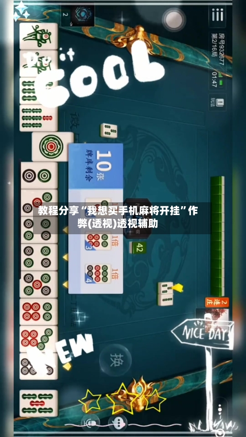 教程分享“我想买手机麻将开挂	”作弊(透视)透视辅助-第2张图片