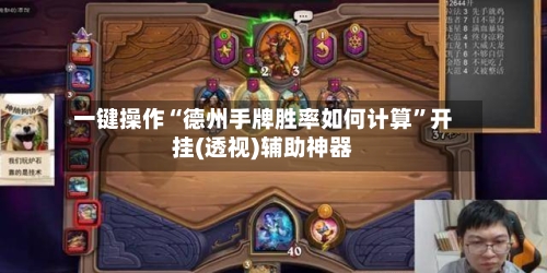 一键操作“德州手牌胜率如何计算	”开挂(透视)辅助神器-第3张图片