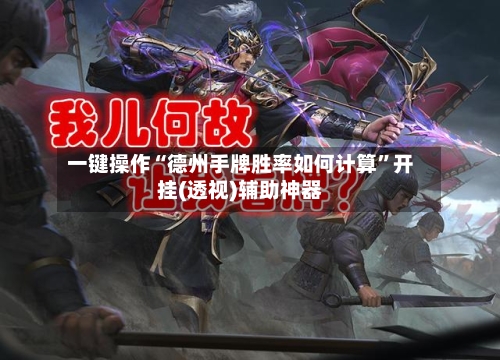 一键操作“德州手牌胜率如何计算”开挂(透视)辅助神器-第1张图片