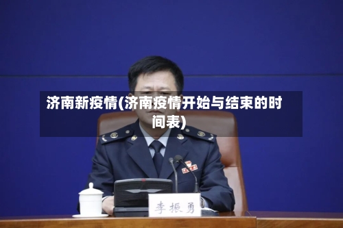 济南新疫情(济南疫情开始与结束的时间表)-第3张图片