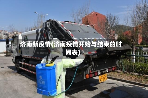 济南新疫情(济南疫情开始与结束的时间表)-第1张图片