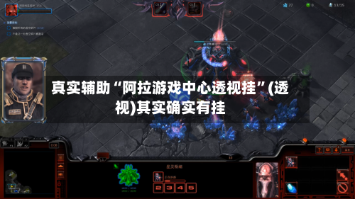 真实辅助“阿拉游戏中心透视挂”(透视)其实确实有挂-第1张图片