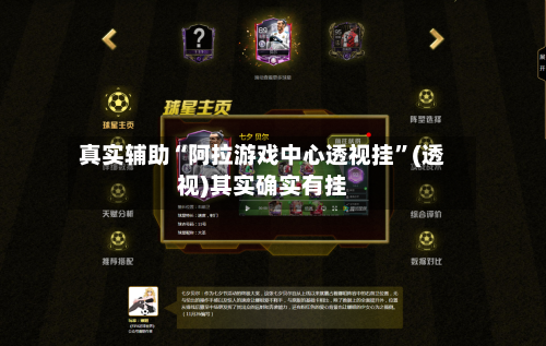 真实辅助“阿拉游戏中心透视挂	”(透视)其实确实有挂-第2张图片