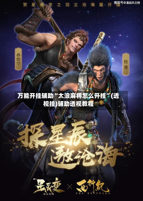 万能开挂辅助“太浪麻将怎么开挂	”(透视挂)辅助透视教程-第1张图片