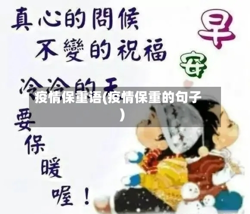 疫情保重语(疫情保重的句子)-第1张图片