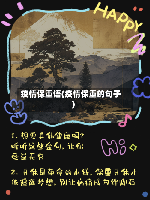 疫情保重语(疫情保重的句子)-第3张图片
