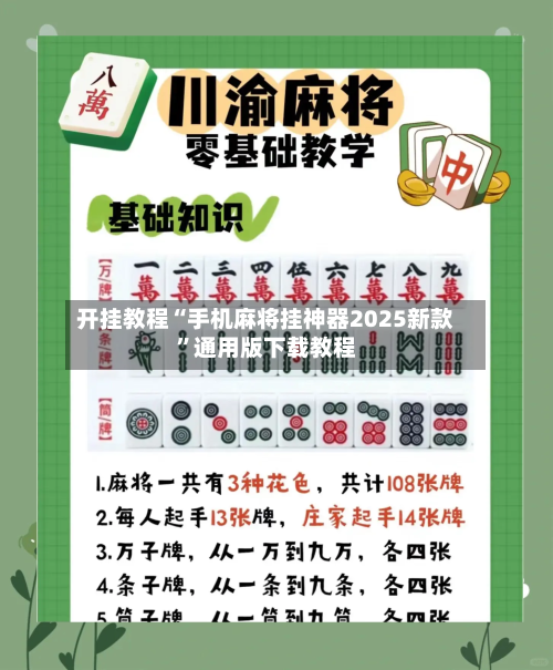开挂教程“手机麻将挂神器2025新款	”通用版下载教程-第1张图片