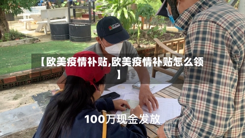 【欧美疫情补贴,欧美疫情补贴怎么领】-第2张图片