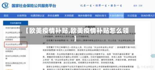 【欧美疫情补贴,欧美疫情补贴怎么领】-第3张图片