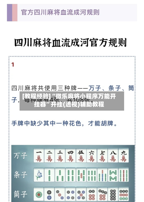 [教程经验]“微乐麻将小程序万能开挂器”开挂(透视)辅助教程-第1张图片