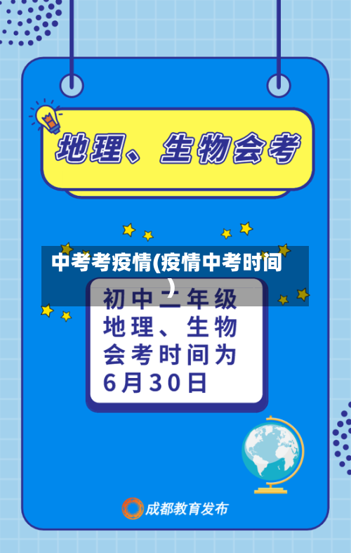 中考考疫情(疫情中考时间)-第2张图片