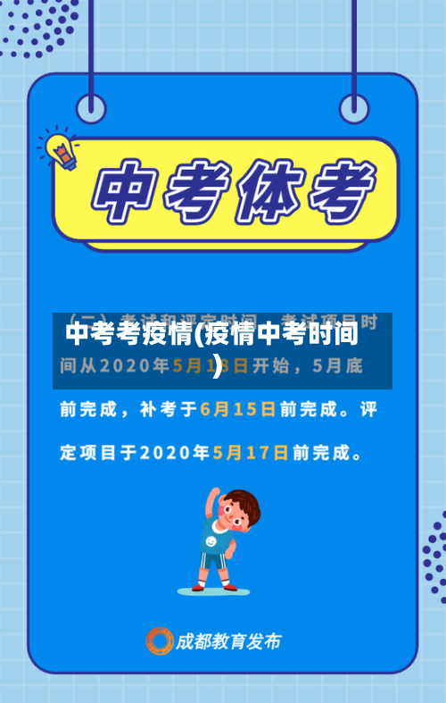 中考考疫情(疫情中考时间)-第3张图片