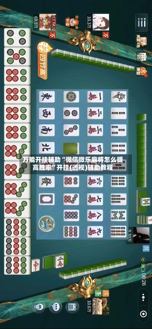 万能开挂辅助“微信微乐麻将怎么提高胜率”开挂(透视)辅助教程-第1张图片