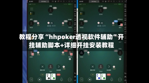 教程分享“hhpoker透视软件辅助”开挂辅助脚本+详细开挂安装教程-第1张图片