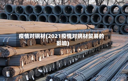疫情对钢材(2021疫情对钢材贸易的影响)-第1张图片