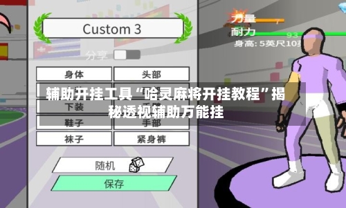 辅助开挂工具“哈灵麻将开挂教程	”揭秘透视辅助万能挂-第2张图片