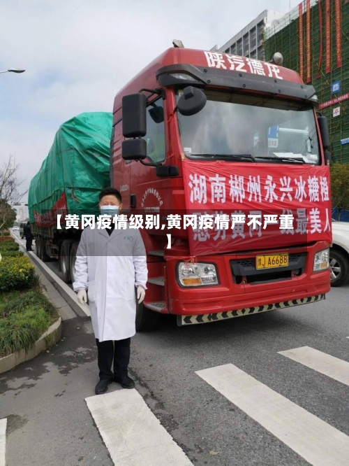 【黄冈疫情级别,黄冈疫情严不严重】-第1张图片