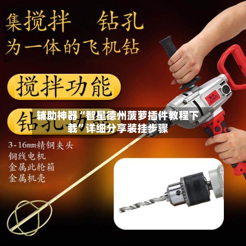 辅助神器“智星德州菠萝插件教程下载	”详细分享装挂步骤-第1张图片