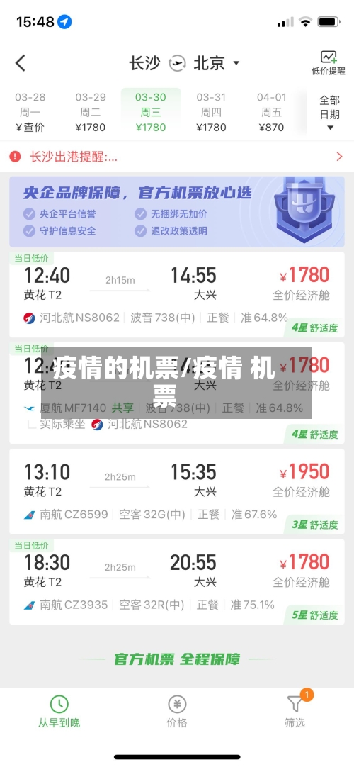 疫情的机票/疫情 机票-第2张图片