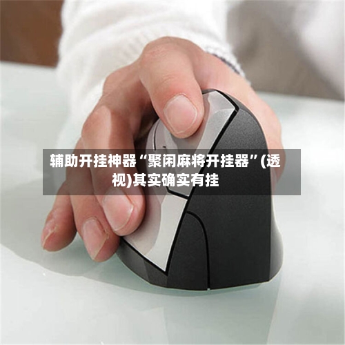 辅助开挂神器“聚闲麻将开挂器	”(透视)其实确实有挂-第1张图片