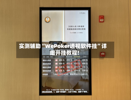 实测辅助“WePoker透视软件挂”详细开挂教程!-第1张图片