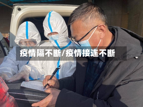 疫情隔不断/疫情接连不断-第3张图片