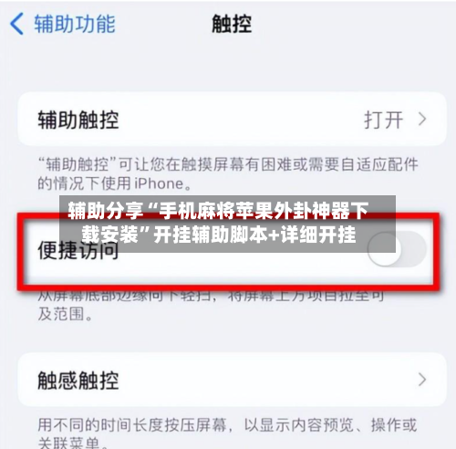辅助分享“手机麻将苹果外卦神器下载安装	”开挂辅助脚本+详细开挂-第1张图片