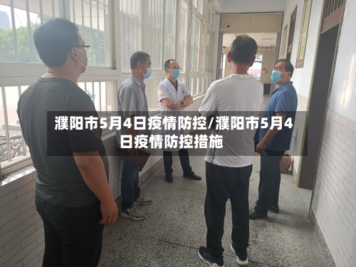 濮阳市5月4日疫情防控/濮阳市5月4日疫情防控措施-第2张图片