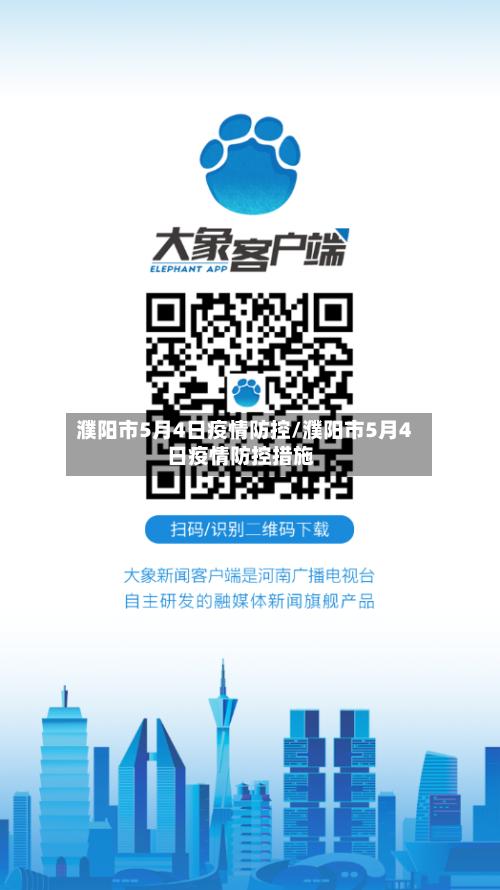濮阳市5月4日疫情防控/濮阳市5月4日疫情防控措施-第1张图片