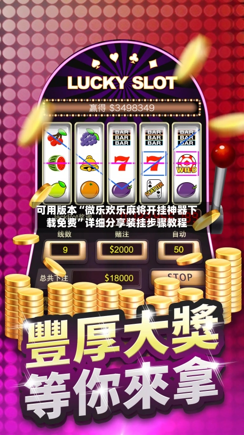 可用版本“微乐欢乐麻将开挂神器下载免费”详细分享装挂步骤教程-第1张图片