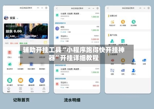 辅助开挂工具“小程序跑得快开挂神器”开挂详细教程-第2张图片