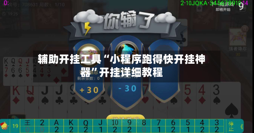 辅助开挂工具“小程序跑得快开挂神器	”开挂详细教程-第1张图片