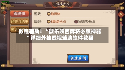 教程辅助！“微乐陕西麻将必赢神器”详细外挂透视辅助软件教程-第1张图片