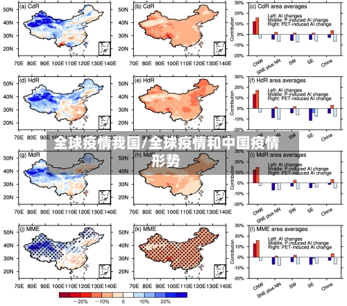 全球疫情我国/全球疫情和中国疫情形势-第3张图片