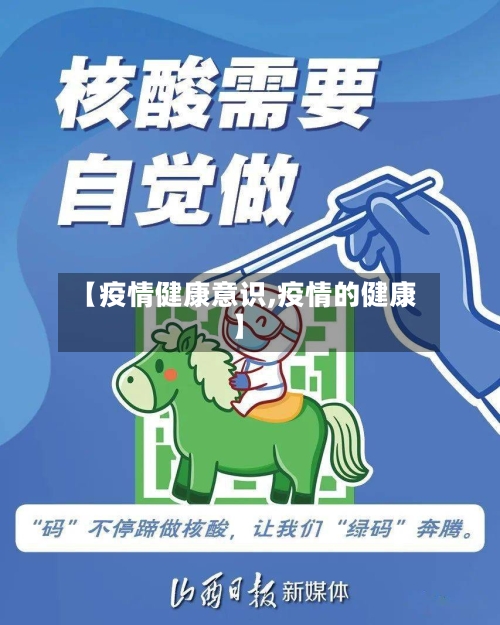 【疫情健康意识,疫情的健康】-第3张图片